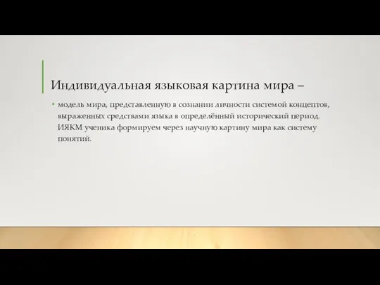 Индивидуальная языковая картина мира – модель мира, представленную в сознании личности системой