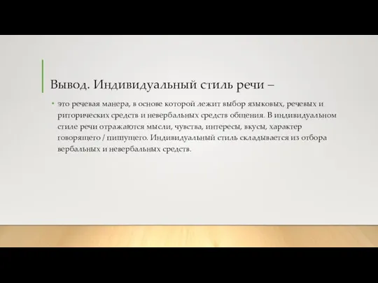 Вывод. Индивидуальный стиль речи – это речевая манера, в основе которой лежит