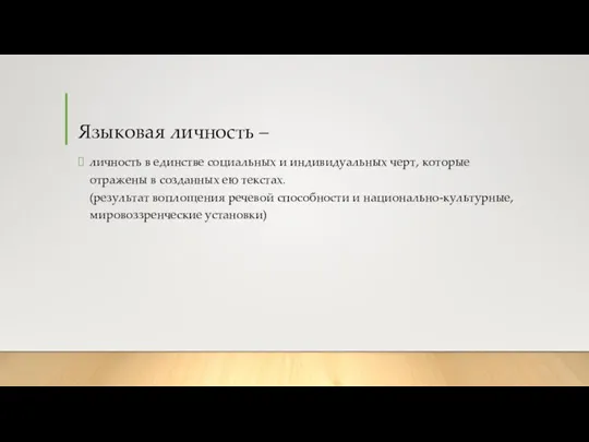 Языковая личность – личность в единстве социальных и индивидуальных черт, которые отражены