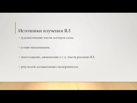 Источники изучения ЯЛ художественные тексты мастеров слова, устные высказывания, эпистолярные, дневниковые и