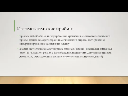 Исследовательские приёмы: приёмы наблюдения, интерпретации, сравнения, лингвостатистический приём, приём саморегистрации, личностного опроса,