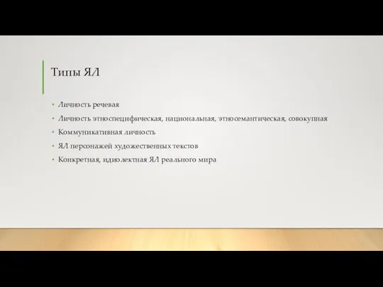 Типы ЯЛ Личность речевая Личность этноспецифическая, национальная, этносемантическая, совокупная Коммуникативная личность ЯЛ