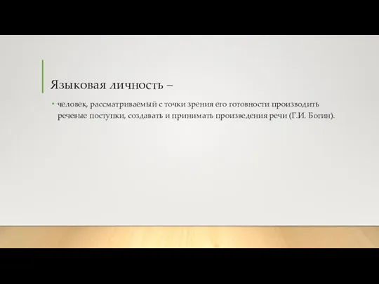 Языковая личность – человек, рассматриваемый с точки зрения его готовности производить речевые