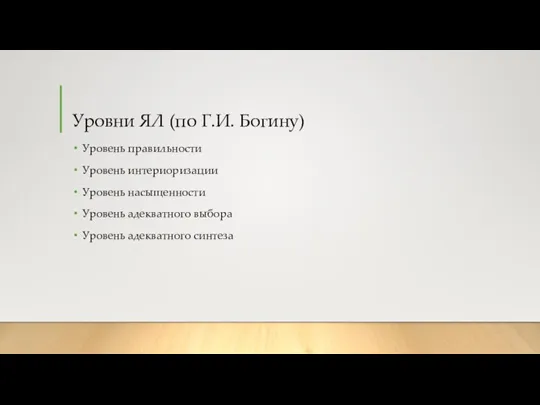 Уровни ЯЛ (по Г.И. Богину) Уровень правильности Уровень интериоризации Уровень насыщенности Уровень