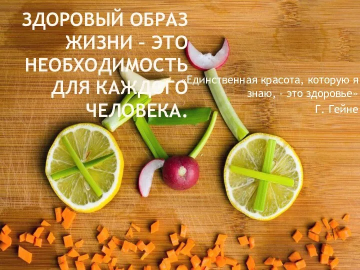 ЗДОРОВЫЙ ОБРАЗ ЖИЗНИ – ЭТО НЕОБХОДИМОСТЬ ДЛЯ КАЖДОГО ЧЕЛОВЕКА. «Единственная красота, которую