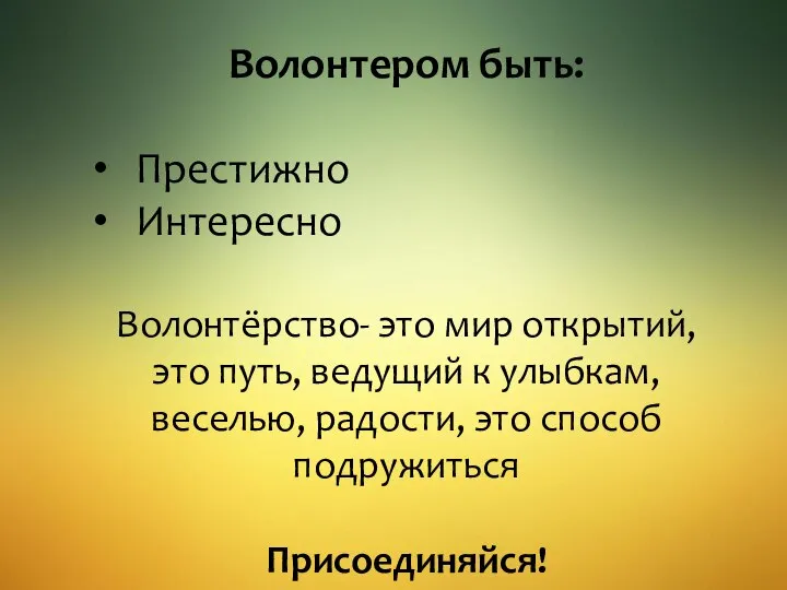 Волонтером быть: Престижно Интересно Волонтёрство- это мир открытий, это путь, ведущий к