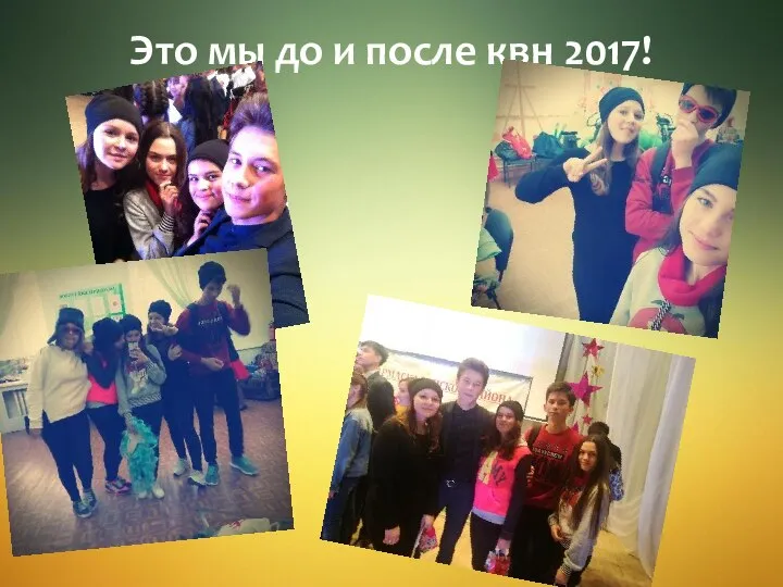 Это мы до и после квн 2017!