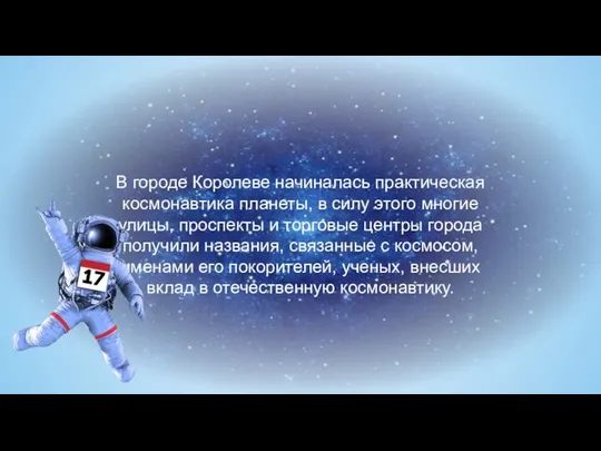 В городе Королеве начиналась практическая космонавтика планеты, в силу этого многие улицы,