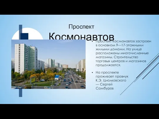Проспект Космонавтов Проспект Космонавтов застроен в основном 9—17-этажными жилыми домами. На улице