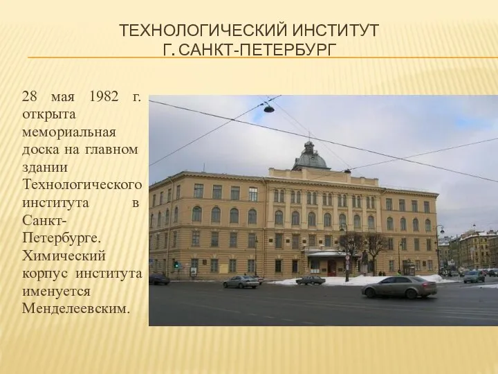 ТЕХНОЛОГИЧЕСКИЙ ИНСТИТУТ Г. САНКТ-ПЕТЕРБУРГ 28 мая 1982 г. открыта мемориальная дос­ка на