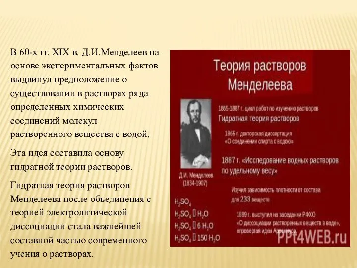 В 60-х гг. XIX в. Д.И.Менделеев на осно­ве экспериментальных фактов выдвинул предположение