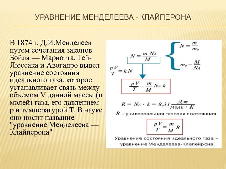 УРАВНЕНИЕ МЕНДЕЛЕЕВА - КЛАЙПЕРОНА В 1874 г. Д.И.Менделеев путем сочетания законов Бойля