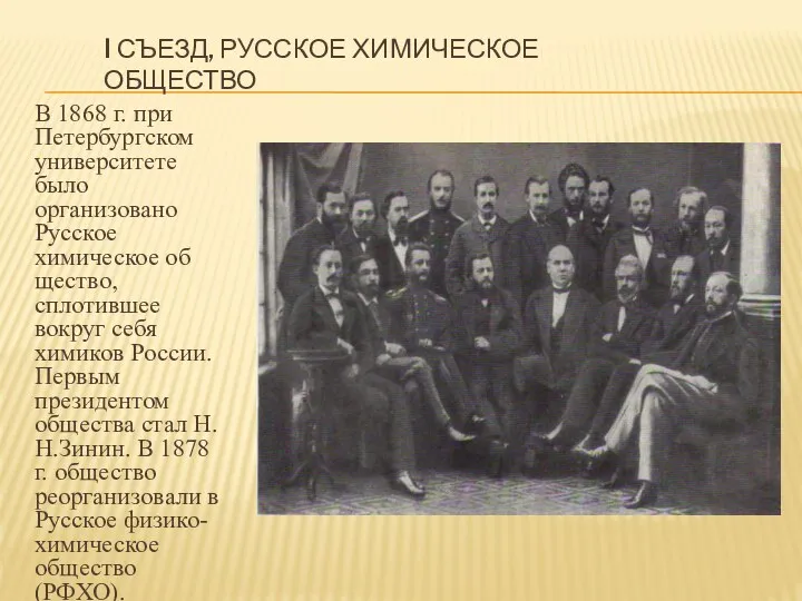I СЪЕЗД, РУССКОЕ ХИМИЧЕСКОЕ ОБЩЕСТВО В 1868 г. при Петербургском университе­те было