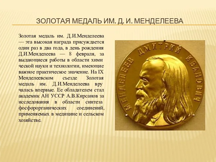 ЗОЛОТАЯ МЕДАЛЬ ИМ. Д. И. МЕНДЕЛЕЕВА Золотая медаль им. Д.И.Менделеева — эта