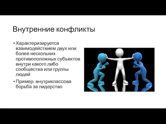 Внутренние конфликты Характеризируется взаимодействием двух или более нескольких противоположных субъектов внутри какого