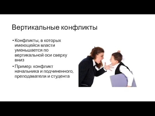 Вертикальные конфликты Конфликты, в которых имеющейся власти уменьшается по вертикальной оси сверху