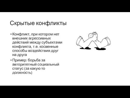 Скрытые конфликты Конфликт, при котором нет внешних агрессивных действий между субъектами конфликта,