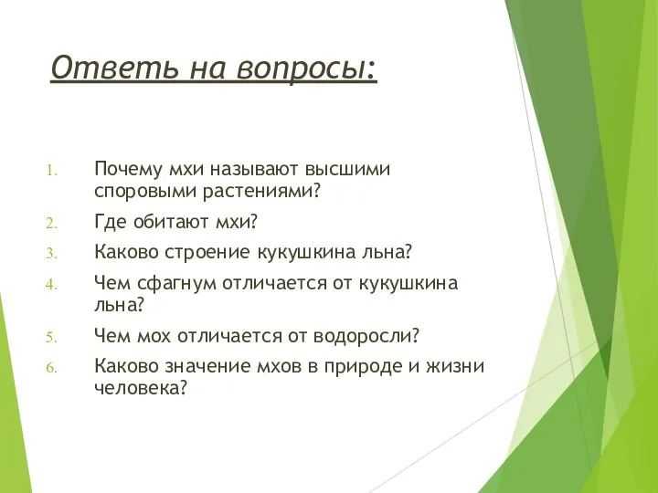 Ответь на вопросы: Почему мхи называют высшими споровыми растениями? Где обитают мхи?