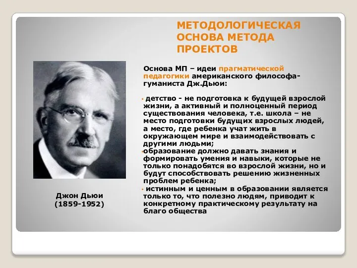 МЕТОДОЛОГИЧЕСКАЯ ОСНОВА МЕТОДА ПРОЕКТОВ Основа МП – идеи прагматической педагогики американского философа-гуманиста