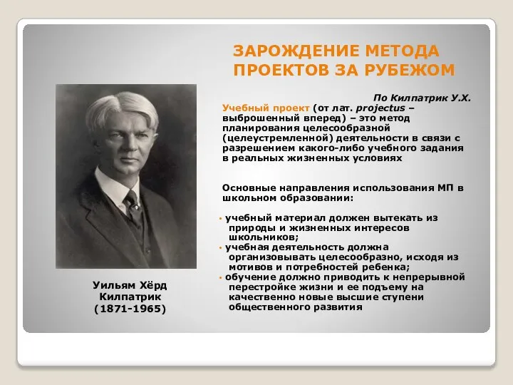 ЗАРОЖДЕНИЕ МЕТОДА ПРОЕКТОВ ЗА РУБЕЖОМ По Килпатрик У.Х. Учебный проект (от лат.