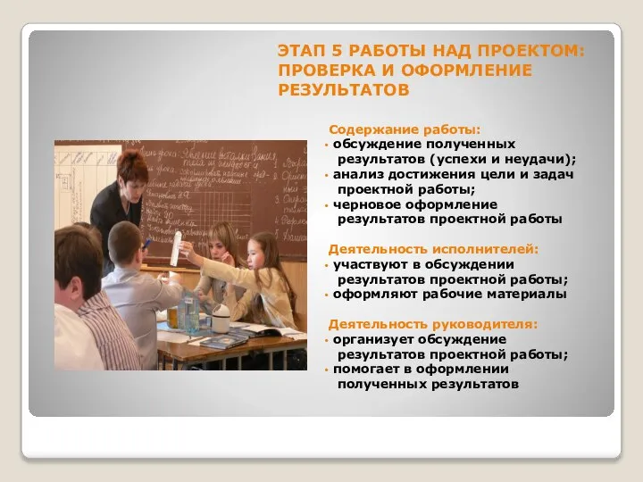 ЭТАП 5 РАБОТЫ НАД ПРОЕКТОМ: ПРОВЕРКА И ОФОРМЛЕНИЕ РЕЗУЛЬТАТОВ Содержание работы: обсуждение