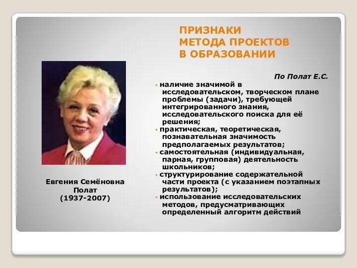 ПРИЗНАКИ МЕТОДА ПРОЕКТОВ В ОБРАЗОВАНИИ По Полат Е.С. наличие значимой в исследовательском,