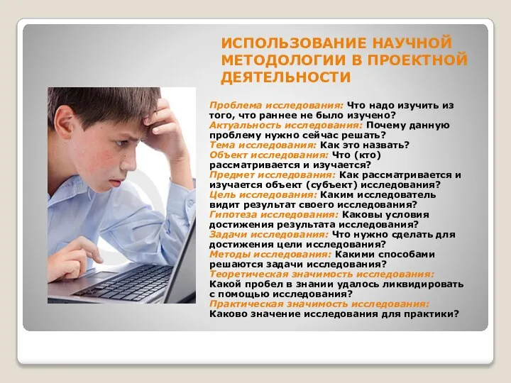 ИСПОЛЬЗОВАНИЕ НАУЧНОЙ МЕТОДОЛОГИИ В ПРОЕКТНОЙ ДЕЯТЕЛЬНОСТИ Проблема исследования: Что надо изучить из