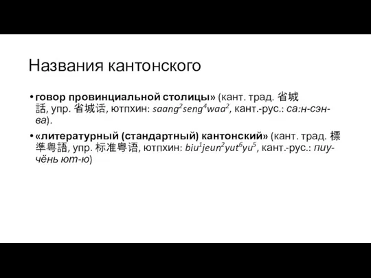 Названия кантонского говор провинциальной столицы» (кант. трад. 省城話, упр. 省城话, ютпхин: saang2seng4waa2,