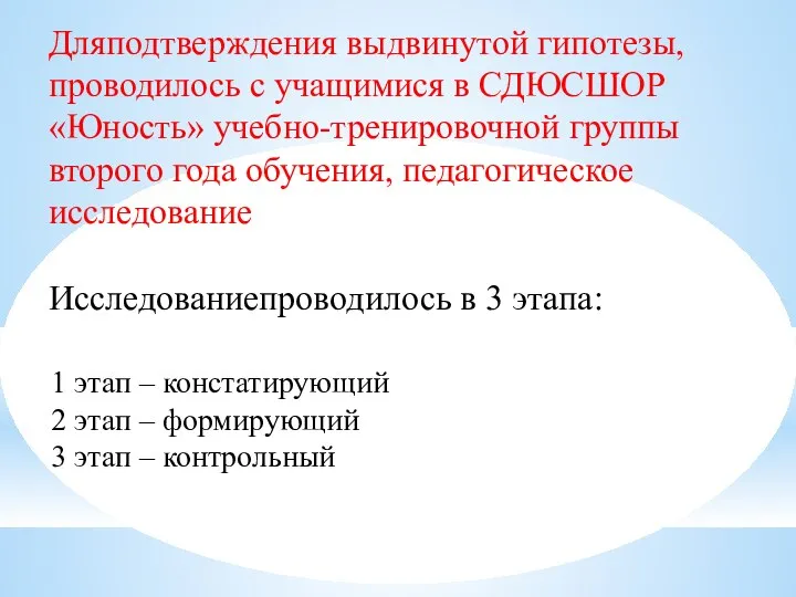 Дляподтверждения выдвинутой гипотезы, проводилось с учащимися в СДЮСШОР «Юность» учебно-тренировочной группы второго