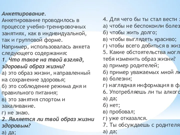 Анкетирование. Анкетирование проводилось в процессе учебно-тренировочных занятиях, как в индивидуальной, так и