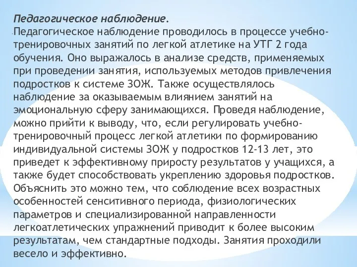 Педагогическое наблюдение. Педагогическое наблюдение проводилось в процессе учебно-тренировочных занятий по легкой атлетике