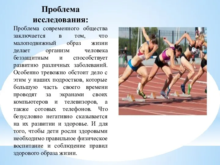 Проблема исследования: Проблема современного общества заключается в том, что малоподвижный образ жизни