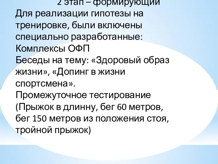 2 этап – формирующий Для реализации гипотезы на тренировке, были включены специально