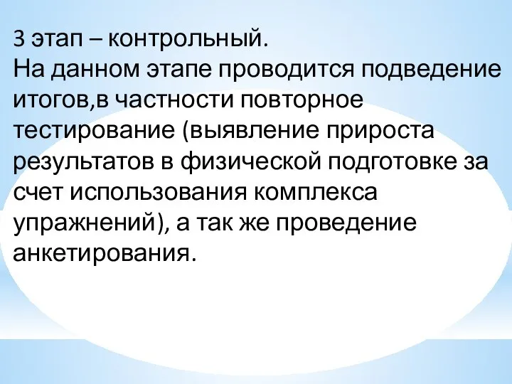 3 этап – контрольный. На данном этапе проводится подведение итогов,в частности повторное