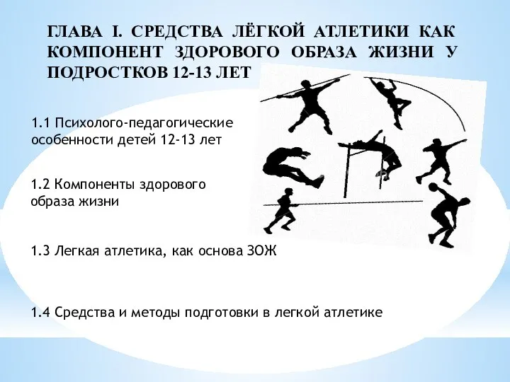 ГЛАВА I. СРЕДСТВА ЛЁГКОЙ АТЛЕТИКИ КАК КОМПОНЕНТ ЗДОРОВОГО ОБРАЗА ЖИЗНИ У ПОДРОСТКОВ