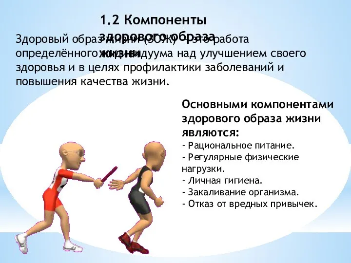 1.2 Компоненты здорового образа жизни Здоровый образ жизни (ЗОЖ) — это работа