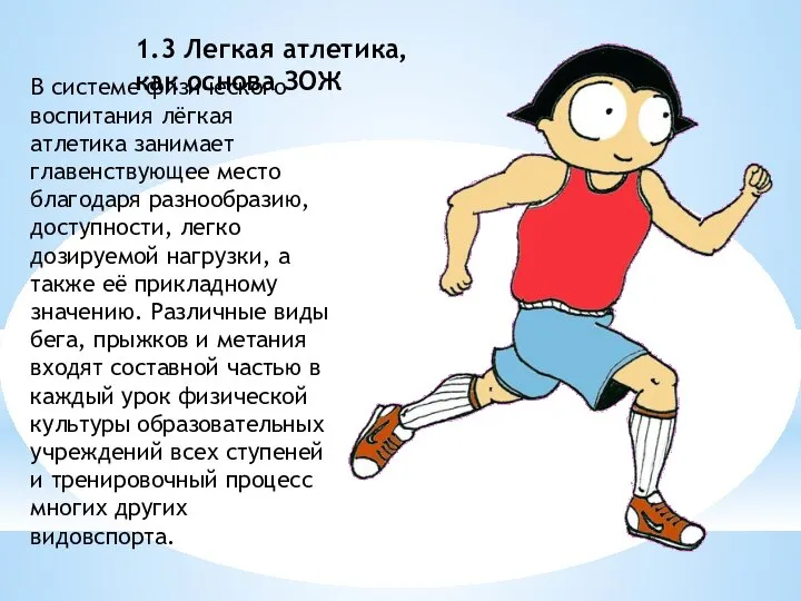 1.3 Легкая атлетика, как основа ЗОЖ В системе физического воспитания лёгкая атлетика