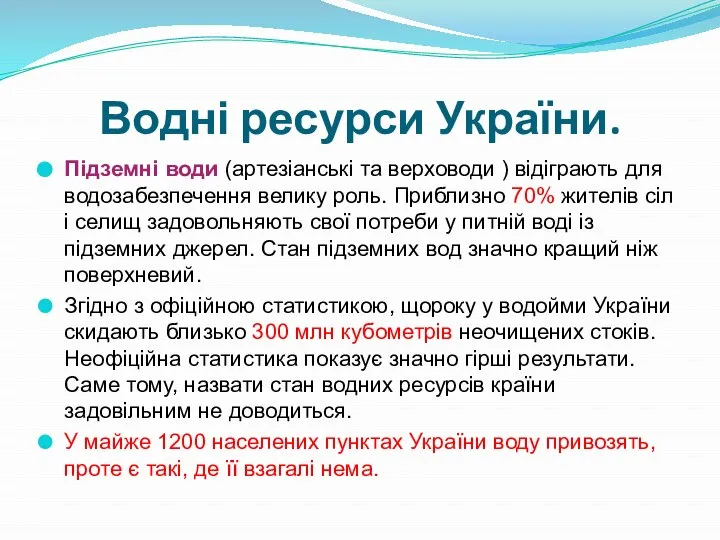 Водні ресурси України. Підземні води (артезіанські та верховоди ) відіграють для водозабезпечення