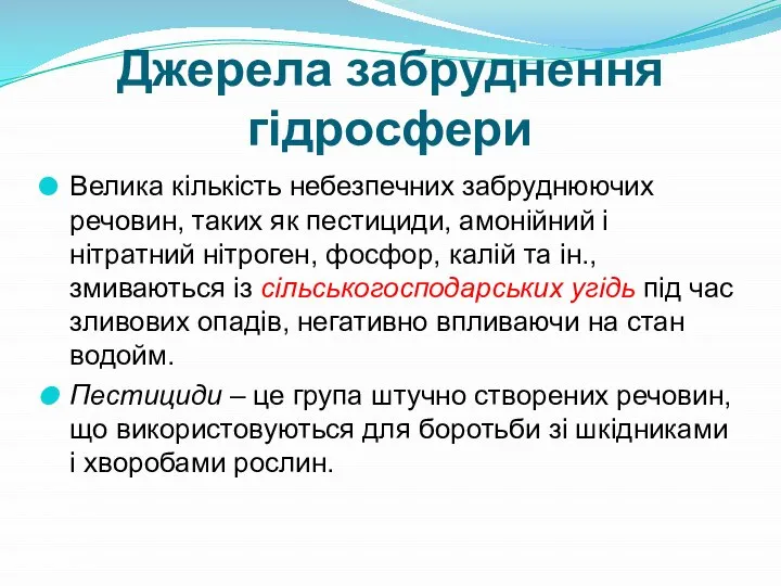 Джерела забруднення гідросфери Велика кількість небезпечних забруднюючих речовин, таких як пестициди, амонійний