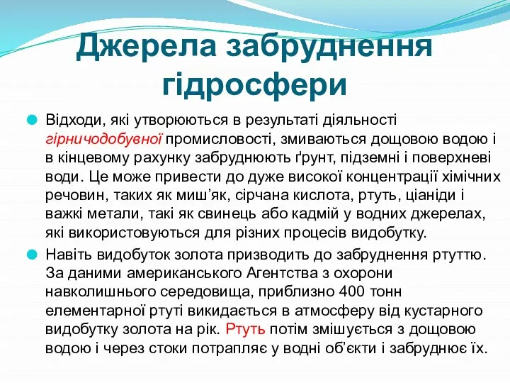 Джерела забруднення гідросфери Відходи, які утворюються в результаті діяльності гірничодобувної промисловості, змиваються