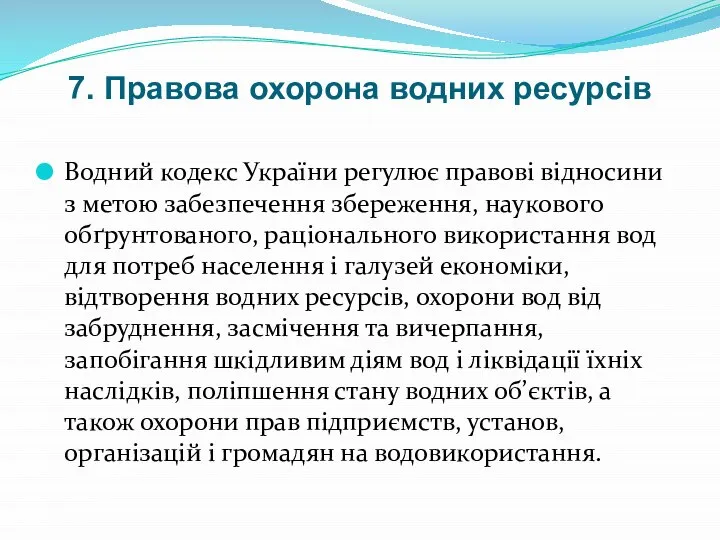 7. Правова охорона водних ресурсів Водний кодекс України регулює правові відносини з