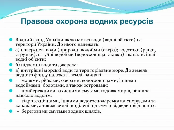 Правова охорона водних ресурсів Водний фонд України включає всі води (водні об’єкти)