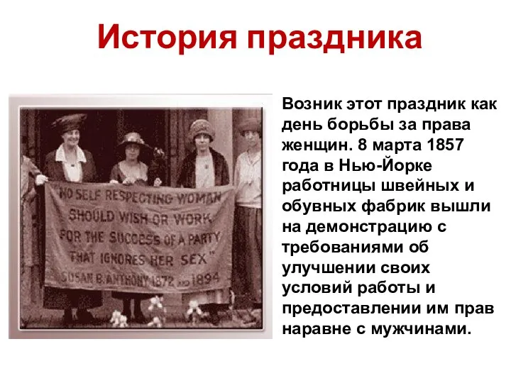 История праздника Возник этот праздник как день борьбы за права женщин. 8