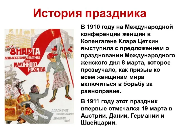 История праздника В 1910 году на Международной конференции женщин в Копенгагене Клара