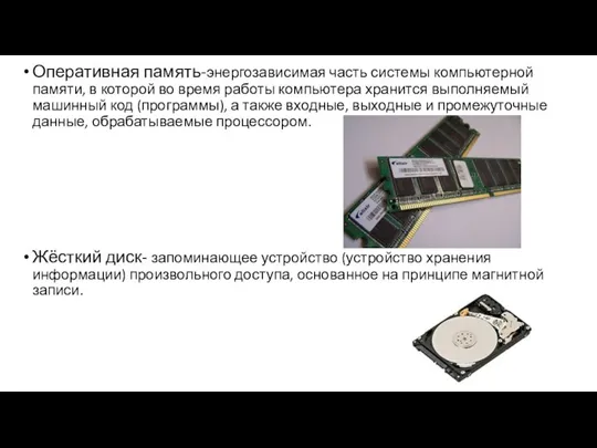 Оперативная память-энергозависимая часть системы компьютерной памяти, в которой во время работы компьютера