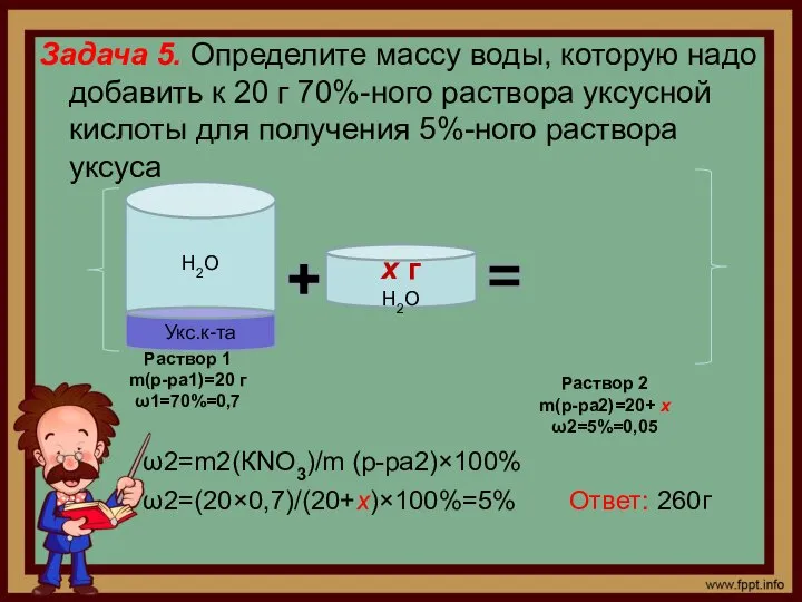 Задача 5. Определите массу воды, которую надо добавить к 20 г 70%-ного