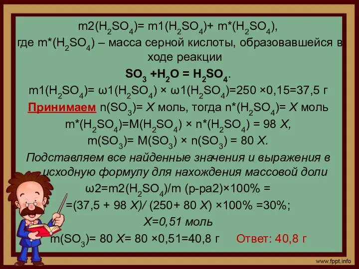 m2(Н2SО4)= m1(Н2SО4)+ m*(Н2SО4), где m*(Н2SО4) – масса серной кислоты, образовавшейся в ходе