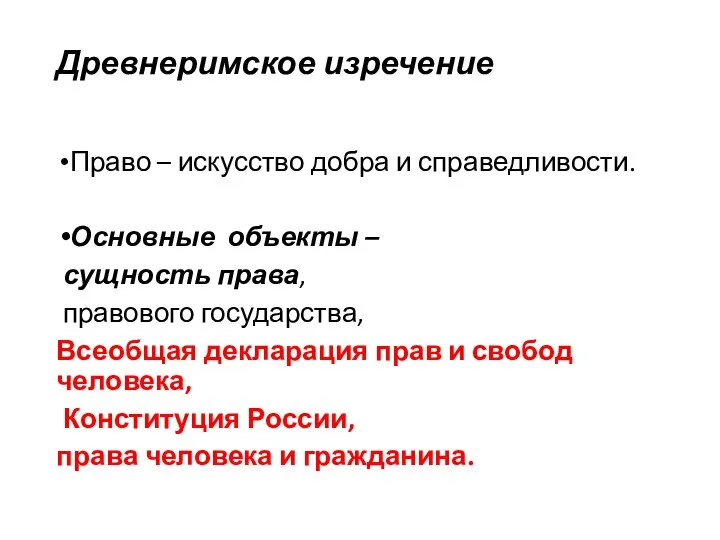 Древнеримское изречение Право – искусство добра и справедливости. Основные объекты – сущность