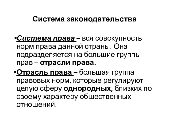 Система законодательства Система права – вся совокупность норм права данной страны. Она