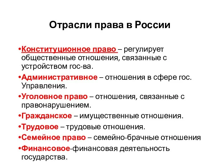 Отрасли права в России Конституционное право – регулирует общественные отношения, связанные с